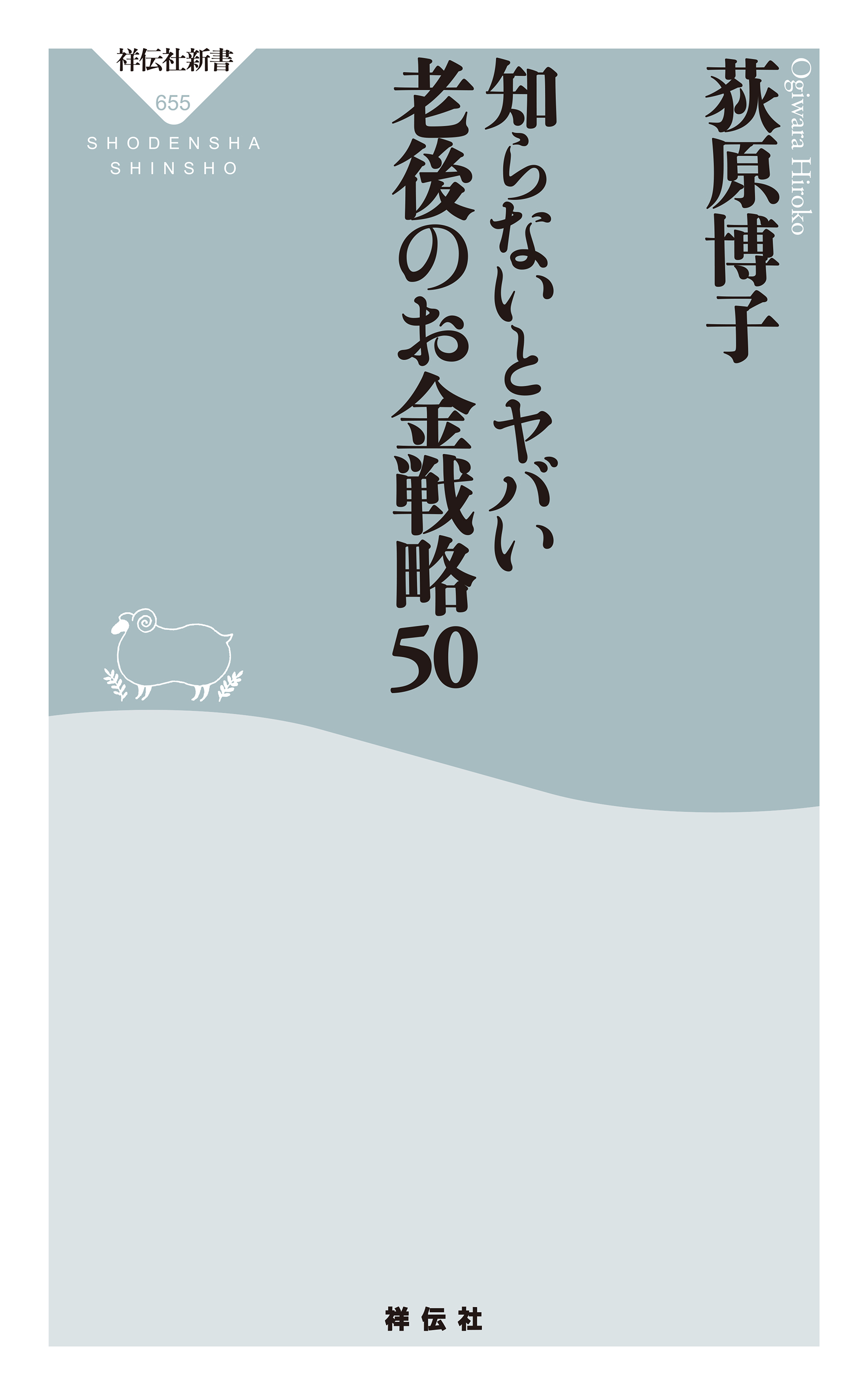 知らないとヤバい 老後のお金戦略50 - 荻原博子 - 漫画・ラノベ（小説