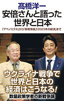 安倍さんと語った世界と日本　「アベノミクス」から「新戦争論」「2023年の経済」まで