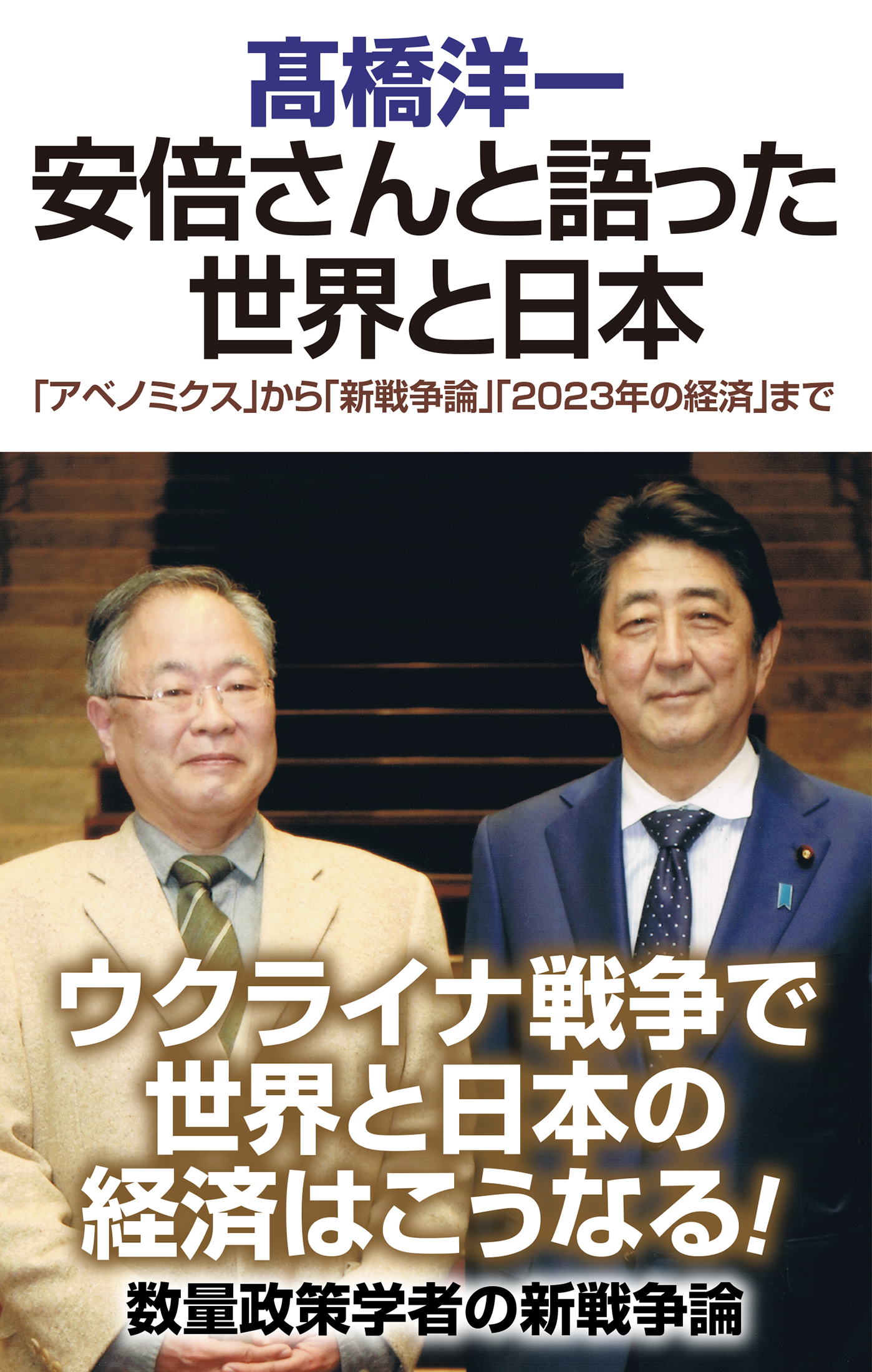 安倍さんと語った世界と日本　「アベノミクス」から「新戦争論」「2023年の経済」まで | ブックライブ