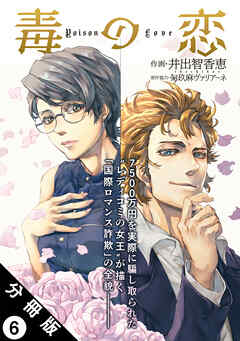 毒の恋―Poison Love―（コミック） 分冊版 ： 6 - 井出智香恵/須玖麻ヴァリアーネ - 女性マンガ・無料試し読みなら、電子書籍・コミックストア ブックライブ