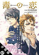 毒の恋―Poison Love―（コミック） 分冊版 ： 47