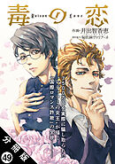 毒の恋―Poison Love―（コミック） 分冊版 ： 49