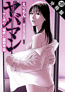 ヤバマン　サレ妻の秘密の離婚準備 分冊版 ： 28