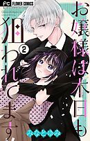 お嬢様は本日も狙われてます【マイクロ】 2