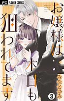 お嬢様は本日も狙われてます【マイクロ】 3