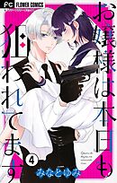 お嬢様は本日も狙われてます【マイクロ】 4