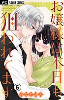 お嬢様は本日も狙われてます【マイクロ】 6