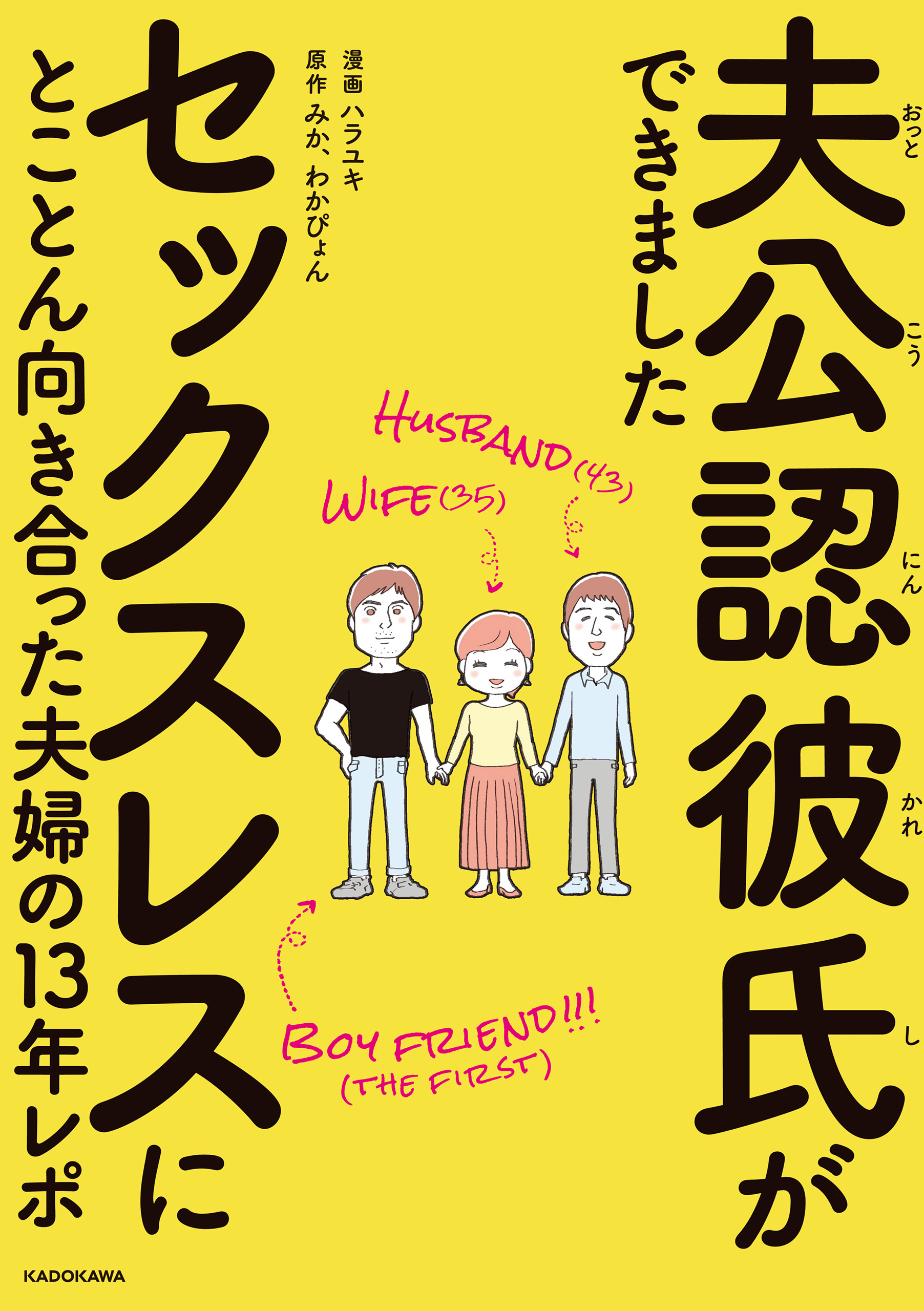 夫公認彼氏ができました セックスレスにとことん向き合った夫婦の13年レポ - ハラユキ/みか -  女性マンガ・無料試し読みなら、電子書籍・コミックストア ブックライブ