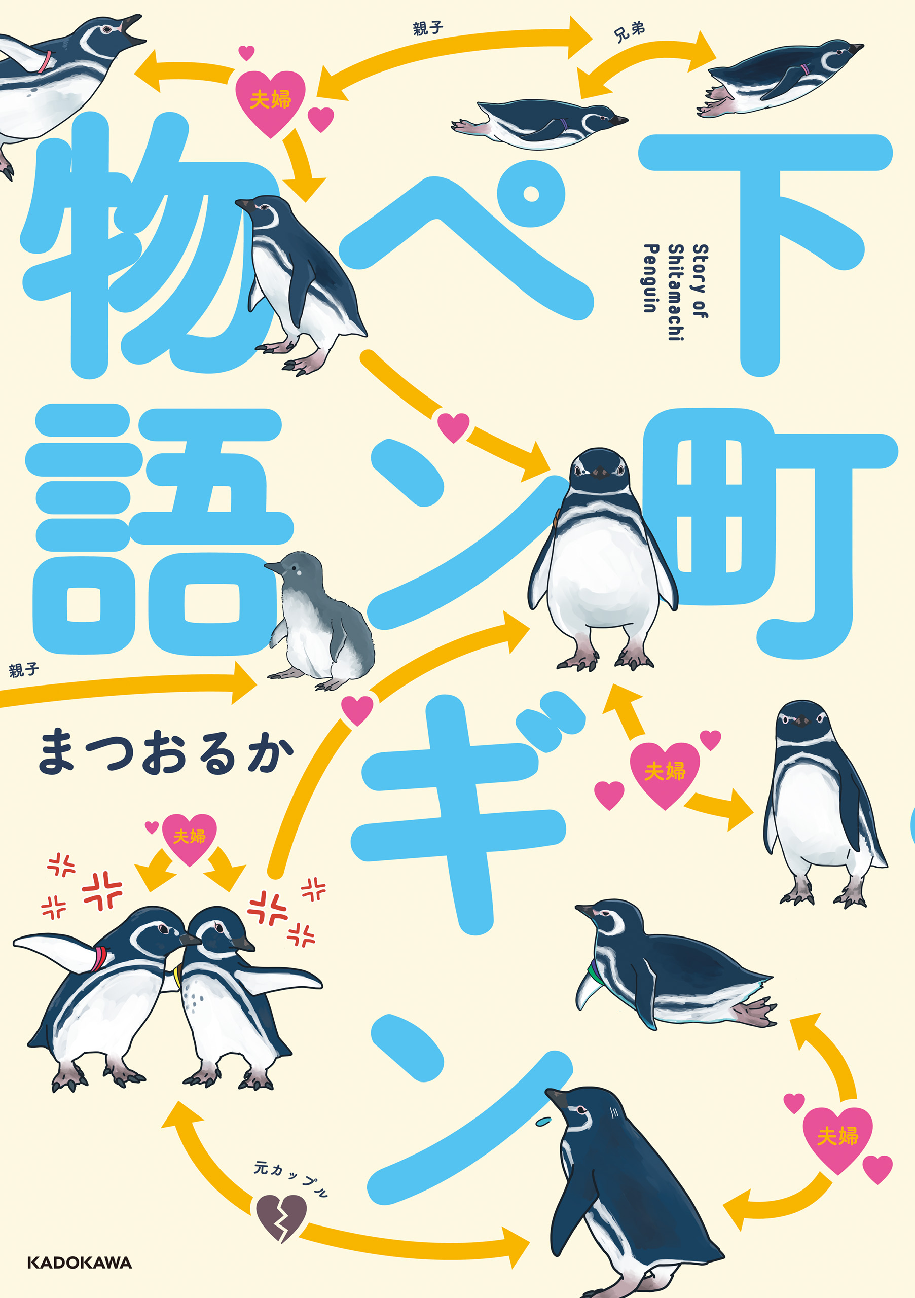 下町ペンギン物語 - まつおるか - 漫画・ラノベ（小説）・無料試し読み