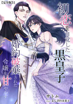 初恋を自覚した黒皇子　婚約破棄された令嬢を甘やかす【完全版】2