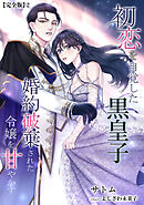 初恋を自覚した黒皇子　婚約破棄された令嬢を甘やかす【完全版】2