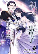 初恋を自覚した黒皇子　婚約破棄された令嬢を甘やかす（３）