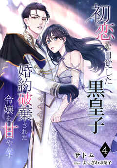 初恋を自覚した黒皇子　婚約破棄された令嬢を甘やかす（４）