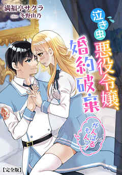 泣き虫悪役令嬢、婚約破棄がんばるもんっ！【完全版】