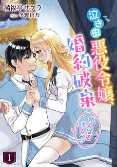 泣き虫悪役令嬢、婚約破棄がんばるもんっ！（１）