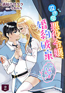 泣き虫悪役令嬢、婚約破棄がんばるもんっ！（２）