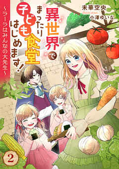 異世界でまったり子ども食堂はじめます！～ラーラはみんなの大先生～（２）
