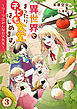 異世界でまったり子ども食堂はじめます！～ラーラはみんなの大先生～（３）