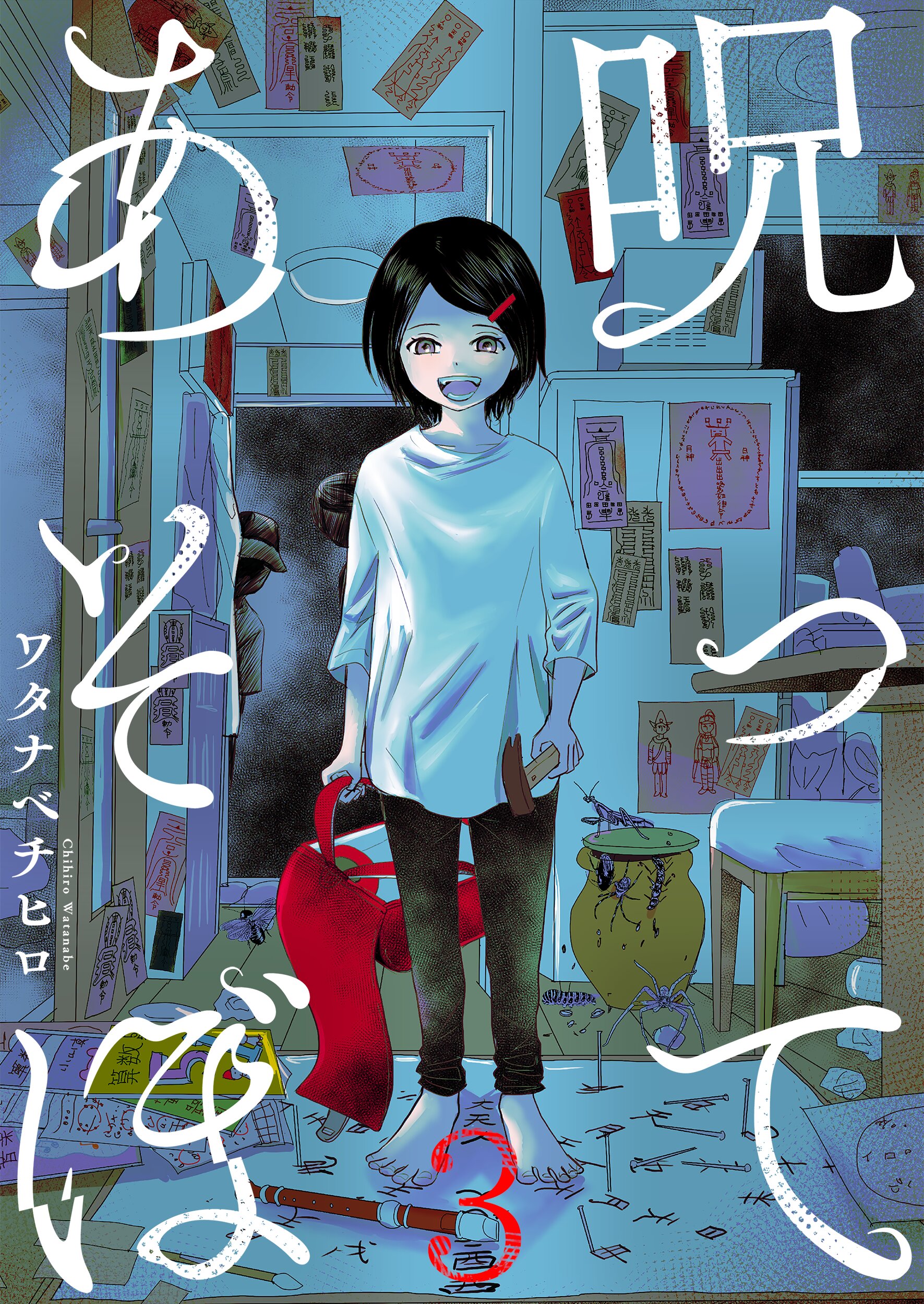 呪ってあそぼ フルカラー 3巻 最新刊 ワタナベチヒロ 漫画 無料試し読みなら 電子書籍ストア ブックライブ