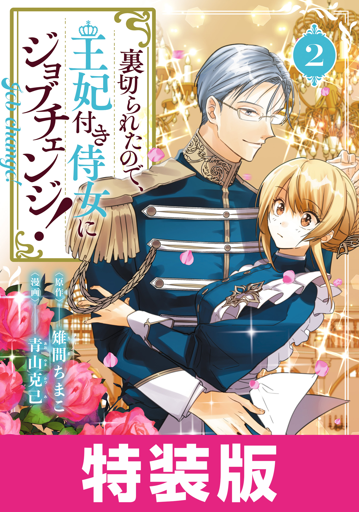 裏切られたので、王妃付き侍女にジョブチェンジ！ 特装版 2巻 - 雉間