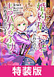王太子に婚約破棄されたので、もうバカのふりはやめようと思います 特装版 3巻