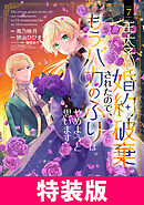 王太子に婚約破棄されたので、もうバカのふりはやめようと思います 特装版 7巻