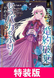 王太子に婚約破棄されたので、もうバカのふりはやめようと思います　特装版