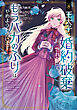 王太子に婚約破棄されたので、もうバカのふりはやめようと思います 8巻
