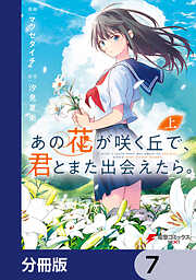 あの花が咲く丘で、君とまた出会えたら。【分冊版】