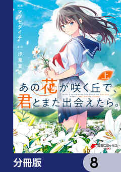 あの花が咲く丘で、君とまた出会えたら。【分冊版】