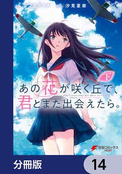 あの花が咲く丘で、君とまた出会えたら。【分冊版】