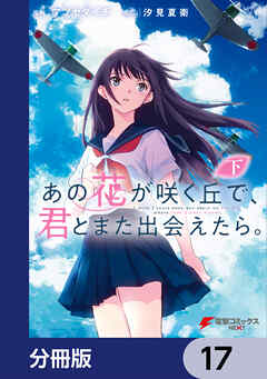 あの花が咲く丘で、君とまた出会えたら。【分冊版】