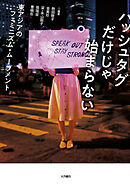 ハッシュタグだけじゃ始まらない 東アジアのフェミニズム・ムーブメント