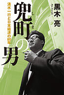 兜町の男 清水一行と日本経済の80年