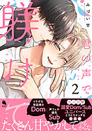 君の声で躾けて ： 2 【特別描き下ろし漫画付き】