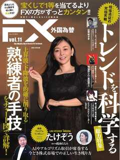 外国為替 Vol.11