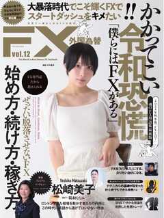 外国為替 Vol.12 -  - 雑誌・無料試し読みなら、電子書籍・コミックストア ブックライブ