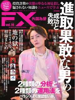 外国為替 Vol.14（最新号） -  - 雑誌・無料試し読みなら、電子書籍・コミックストア ブックライブ