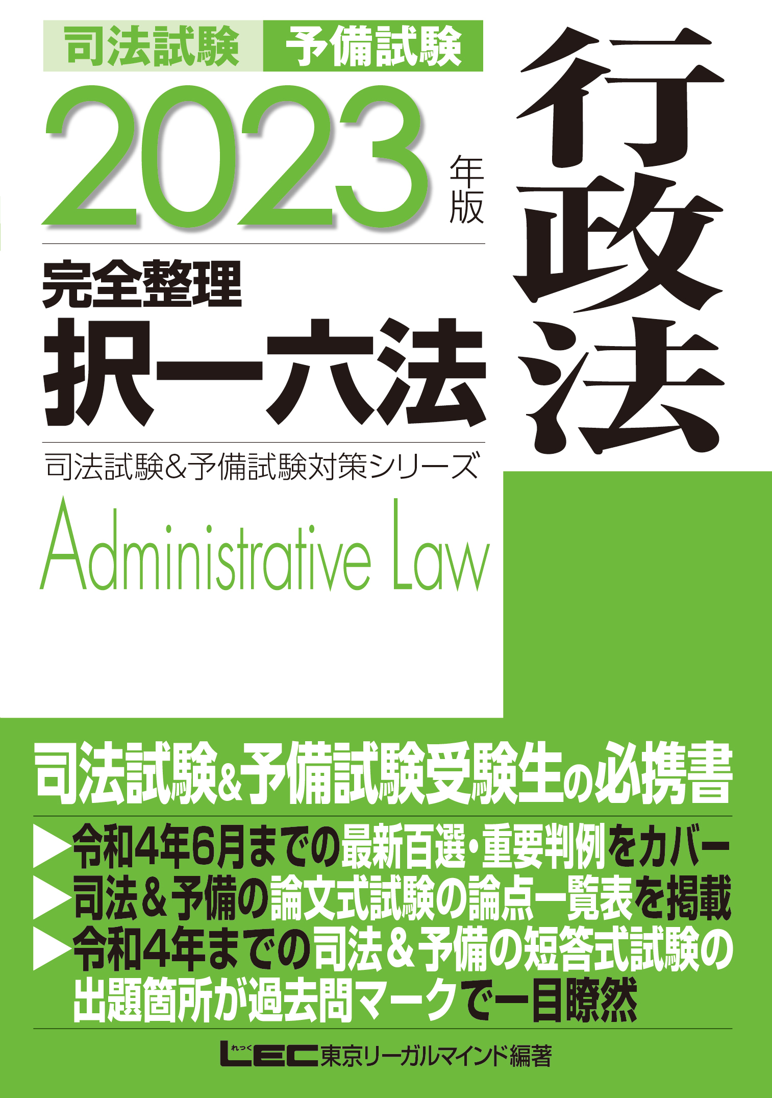 2023年版 司法試験&予備試験 完全整理択一六法 行政法 - 東京リーガル