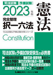 2023年版 司法試験&予備試験 完全整理択一六法 刑事訴訟法 - 東京