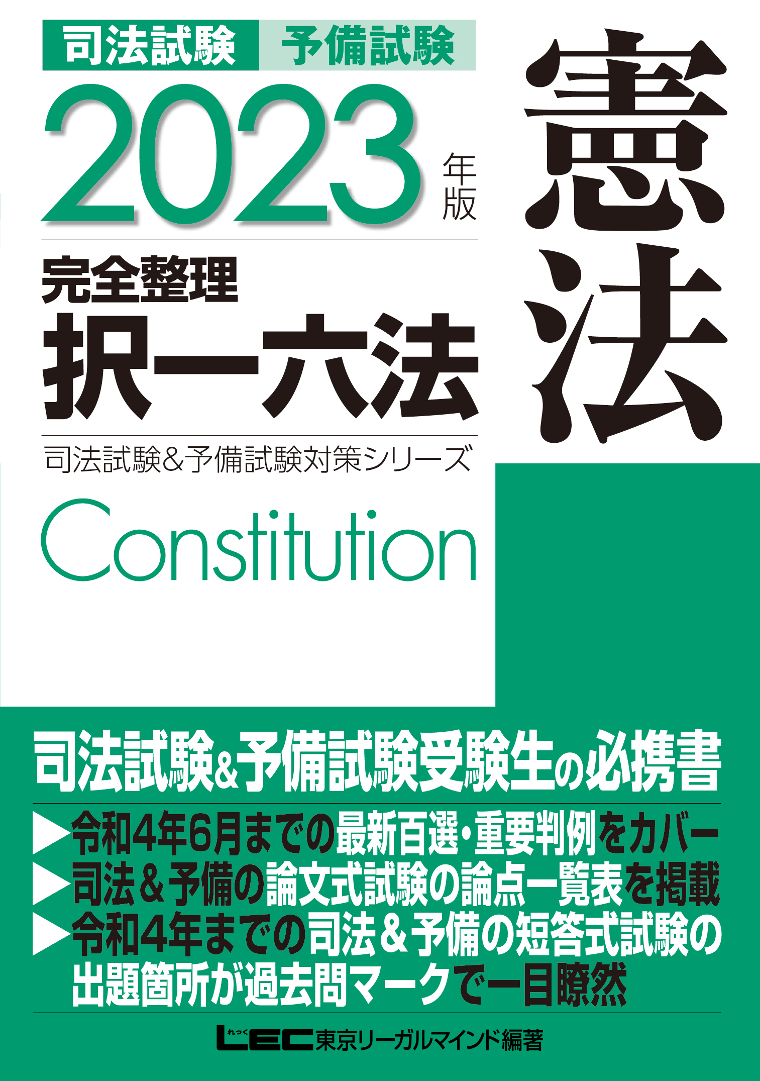 高い素材 司法試験予備試験完全整理択一六法憲法 2023年版 東京