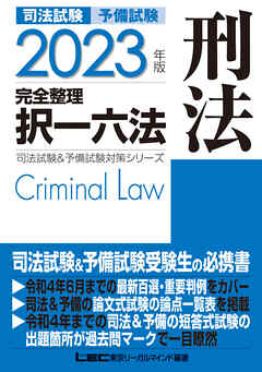 2023年版 司法試験&予備試験 完全整理択一六法 刑法 | ブックライブ