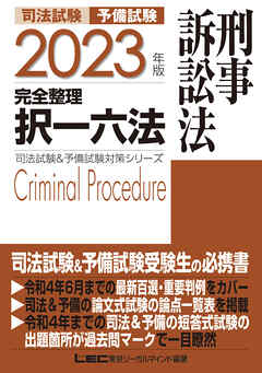 2023年版 司法試験&予備試験 完全整理択一六法 刑事訴訟法 - 東京 ...