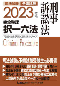 2023年版 司法試験&予備試験 完全整理択一六法 刑事訴訟法 - 東京