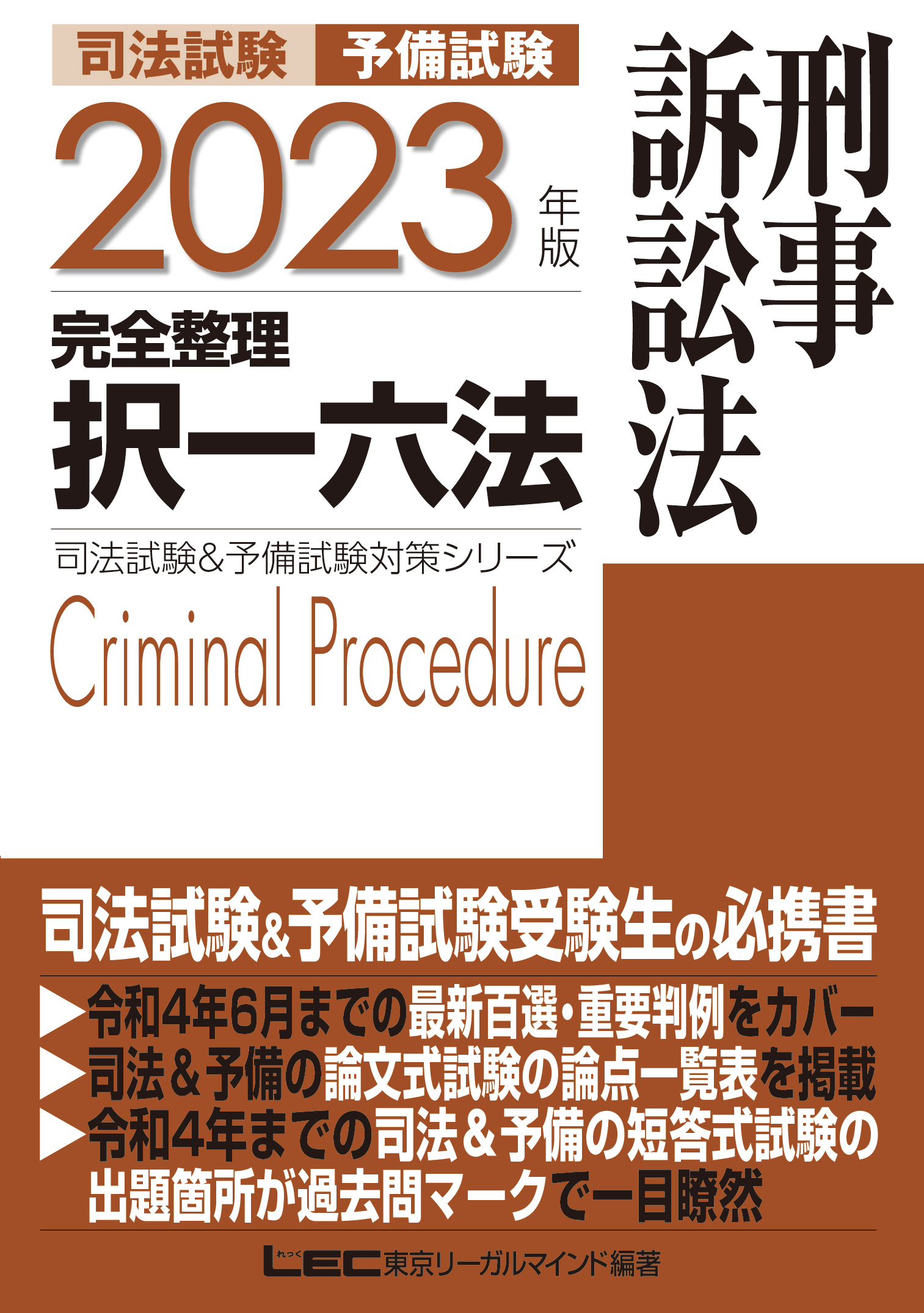 2023年版 司法試験\u0026予備試験 完全整理択一六法　7冊セット