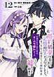 婚約破棄を狙って記憶喪失のフリをしたら、素っ気ない態度だった婚約者が「記憶を失う前の君は、俺にベタ惚れだった」という、とんでもない嘘をつき始めた（コミック）【分冊版】 12