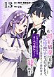 婚約破棄を狙って記憶喪失のフリをしたら、素っ気ない態度だった婚約者が「記憶を失う前の君は、俺にベタ惚れだった」という、とんでもない嘘をつき始めた（コミック）【分冊版】 13