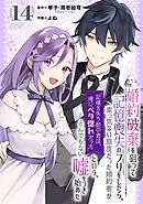 婚約破棄を狙って記憶喪失のフリをしたら、素っ気ない態度だった婚約者が「記憶を失う前の君は、俺にベタ惚れだった」という、とんでもない嘘をつき始めた（コミック）【分冊版】 14