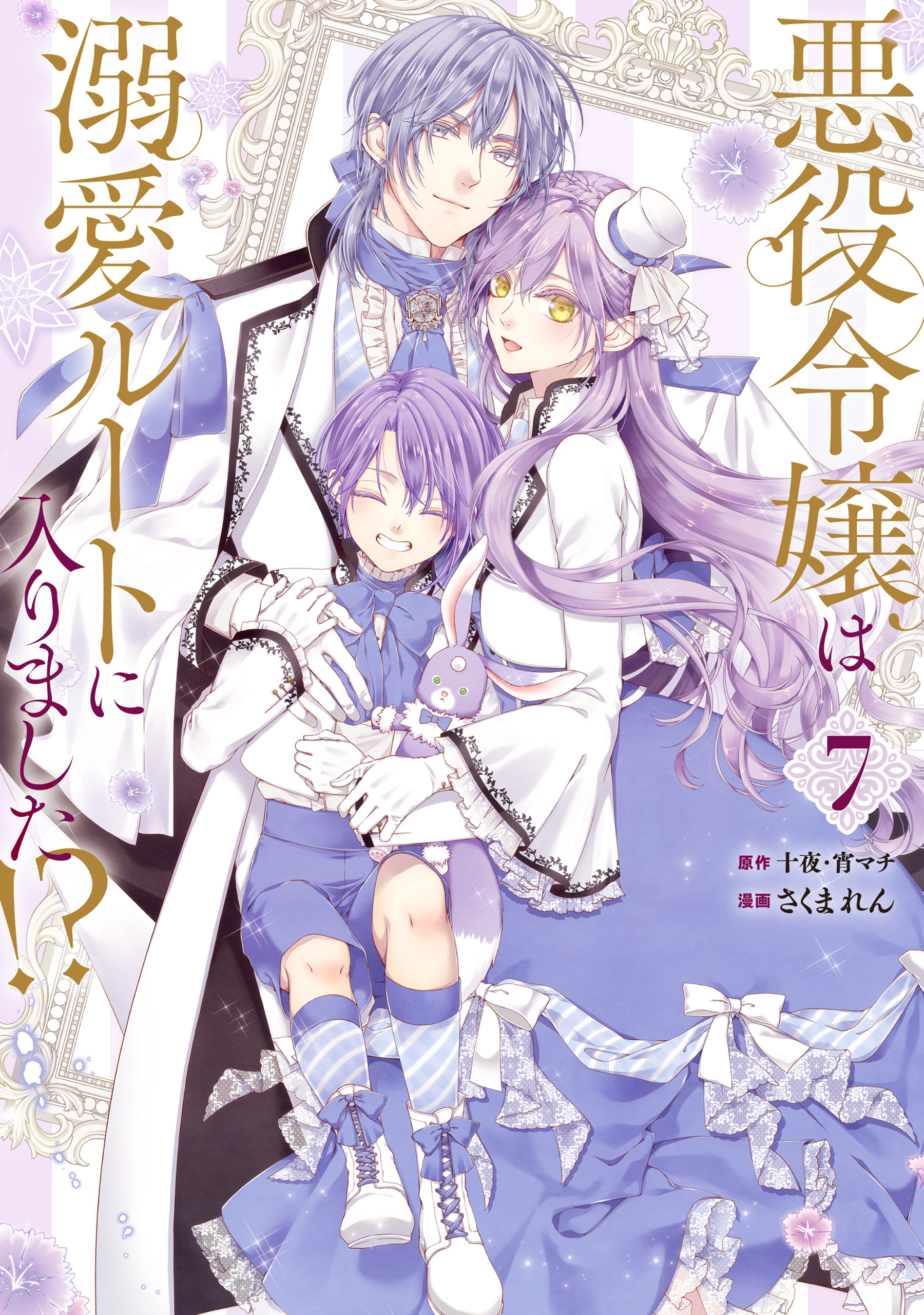 悪役令嬢は溺愛ルートに入りました！？（コミック） 7巻（最新刊