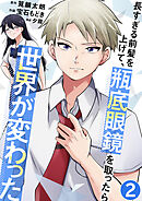 長すぎる前髪を上げて、瓶底眼鏡を取ったら世界が変わった【単話版】 / 2話